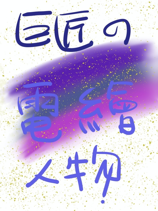 巨匠電腦 | 新手到上手，電繪素人變名人！遊戲人物電繪班CSP(CLIP STUDIO PAINT)