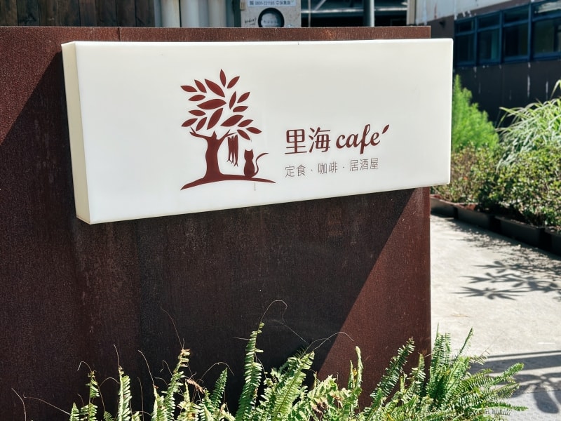 宜蘭美食 | 孝親之旅：在宜蘭海鮮【里海Cafe】遇見蔚藍天空與「回家」般的溫暖溫度